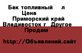 Бак топливный 10 л  › Цена ­ 2 500 - Приморский край, Владивосток г. Другое » Продам   